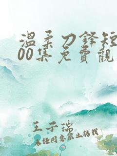 温柔刀锋短剧100集免费观看