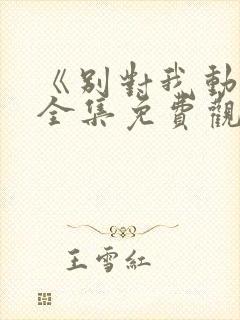 《别对我动心》全集免费观看