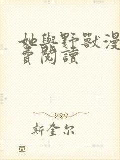 她与野兽漫画免费阅读