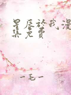 星辰于我漫剧全集免费