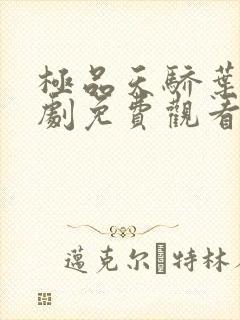 极品天骄叶凡短剧免费观看