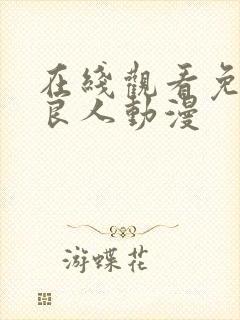 在线观看免费不良人动漫