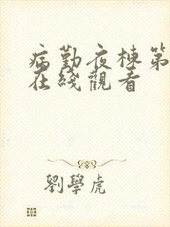 病勤夜栋第一季在线观看