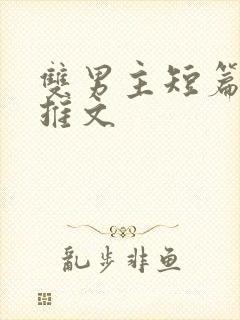 双男主短篇小说推文