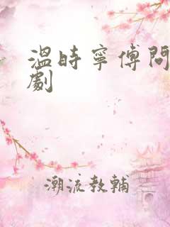 温时宁傅问舟短剧