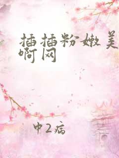 插插粉嫩美女啊啊网