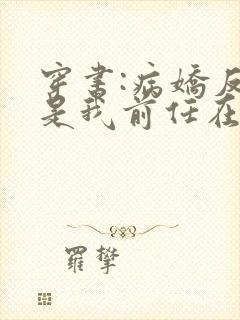 穿书:病娇反派是我前任在线阅读