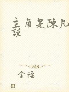 主角是陈凡的小说