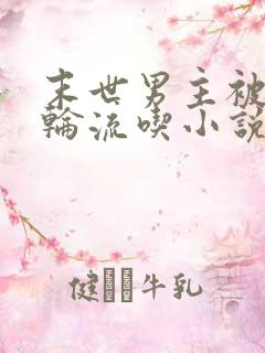 末世男主被丧尸轮流吃小说