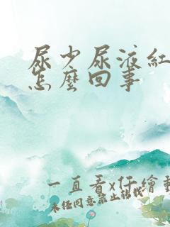 尿少尿液红茶色怎么回事