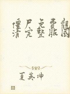 僵尸免费观看高清完整版国语