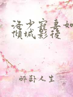 洛少宠妻如命:倾城影后