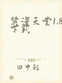 禁漫天堂1.8下载