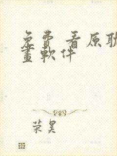 免费 看原耽漫画软件