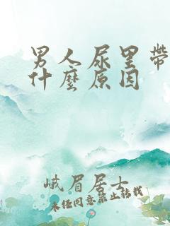 男人尿里带血是什么原因