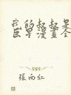 我的叔叔是超级巨星漫画全集免费观看