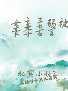 女主柔弱被强取豪夺古言