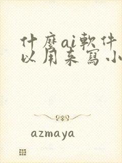 什么ai软件可以用来写小说