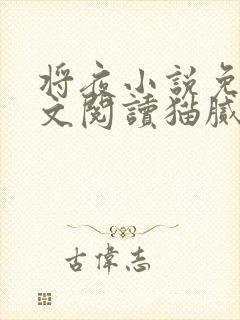 将夜小说免费全文阅读猫腻