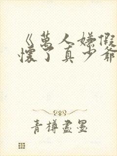 《万人嫌假少爷怀了真少爷的崽》