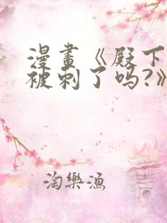 漫画《殿下今天被刺了吗?》免费漫画