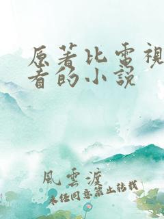 原著比电视剧好看的小说