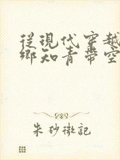 从现代穿越成下乡知青带空间小说