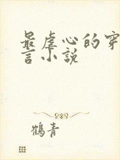 最虐心的穿越古言小说