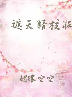 遮天精校版全本