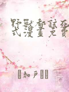 野兽都该死下拉式漫画免费观看