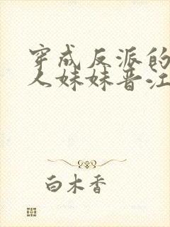 穿成反派的病美人妹妹晋江