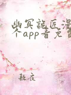 幽冥诡匠漫画哪个app看免费