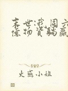 末世:我囤六十亿物资躺赢全世界下载全集