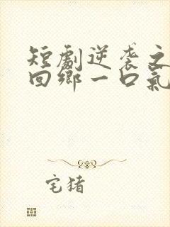 短剧逆袭之状元回乡一口气看完