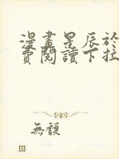 漫画星辰于我免费阅读下拉式