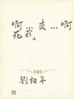 啊…爽…啊…操死我