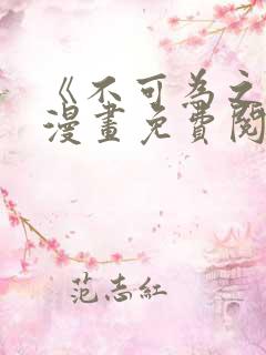 《不可为之事》漫画免费阅读