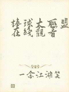 棒球大联盟动漫在线观看