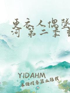 更衣人偶坠入爱河 第二季 动漫