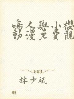 鸣人与小樱之夜动漫免费观看全集