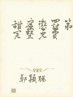 甜蜜惩罚第一季完整免费