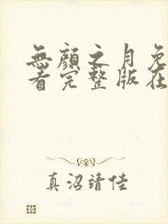 无颜之月免费观看完整版在动漫