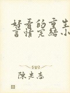 好看的重生古代言情完结小说推荐