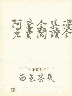 阿衰全集漫画书免费阅读全文