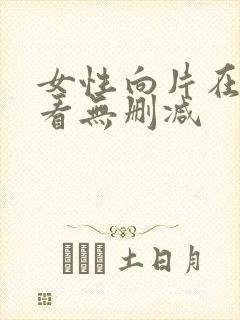 女性向片在线观看无删减