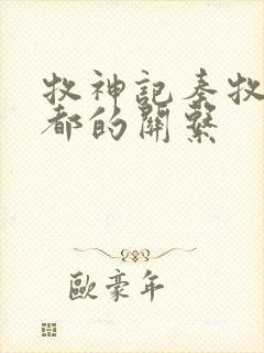 牧神记秦牧和幽都的关系