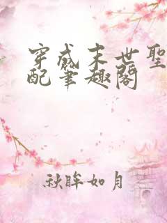 穿成末世圣母女配笔趣阁