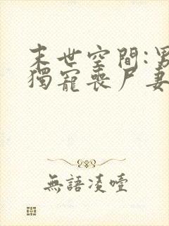 末世空间:男神独宠丧尸妻 小说