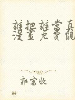 谁把谁当真全集漫画免费观看