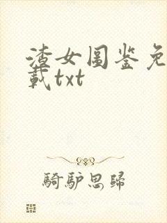 渣女图鉴免费下载txt